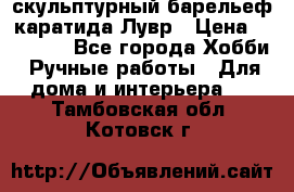 скульптурный барельеф каратида Лувр › Цена ­ 25 000 - Все города Хобби. Ручные работы » Для дома и интерьера   . Тамбовская обл.,Котовск г.